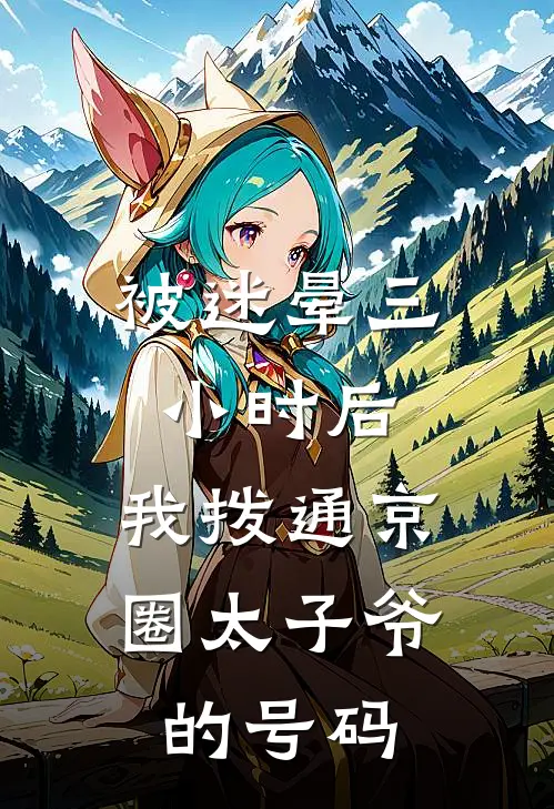 被迷晕三小时后，我拨通京圈太子爷的号码