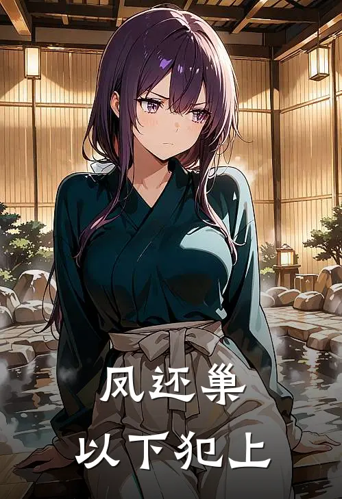 凤还巢：以下犯上
