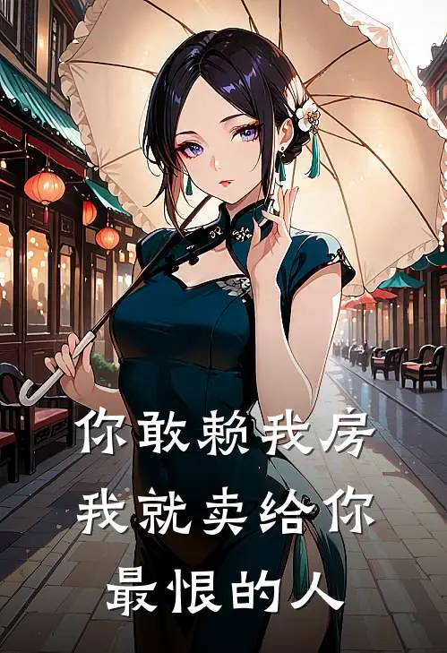 你敢赖我房，我就卖给你最恨的人
