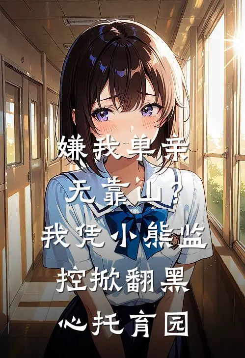 嫌我单亲无靠山？我凭小熊监控掀翻黑心托育园
