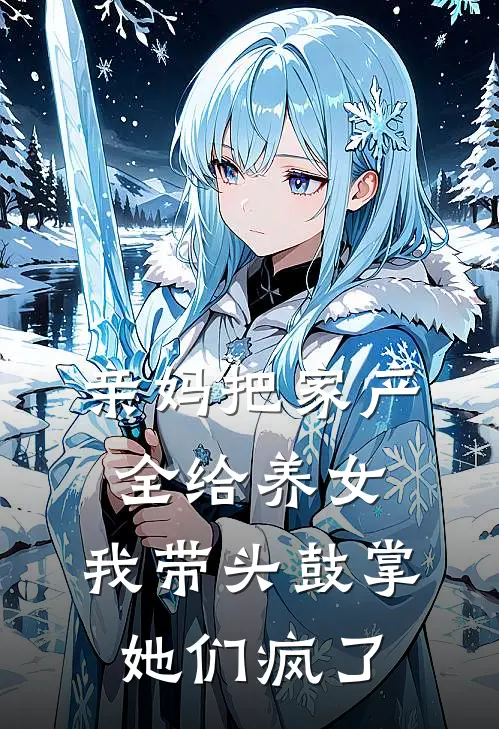 亲妈把家产全给养女，我带头鼓掌，她们疯了
