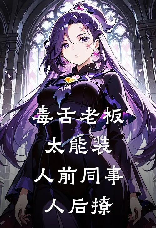 毒舌老板太能装，人前同事人后撩