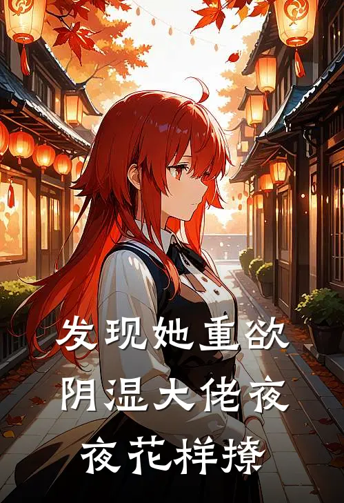 发现她重欲，阴湿大佬夜夜花样撩