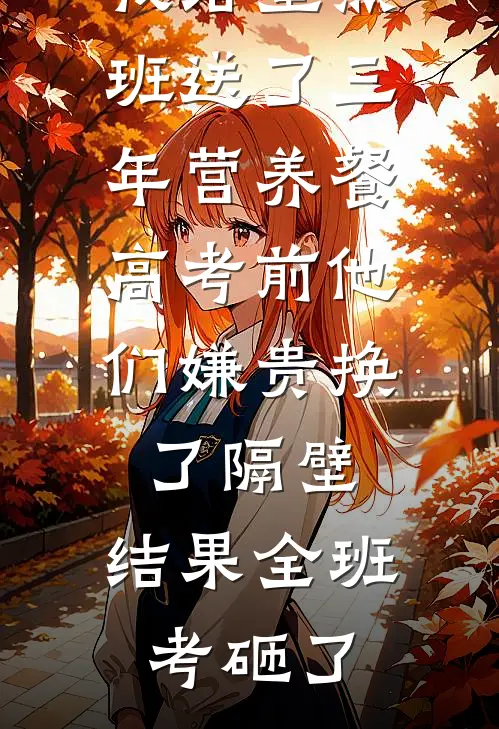 我给重点班送了三年营养餐，高考前他们嫌贵换了隔壁，结果全班考砸了