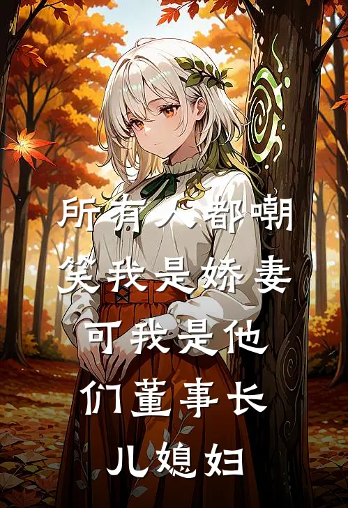 所有人都嘲笑我是娇妻，可我是他们董事长儿媳妇