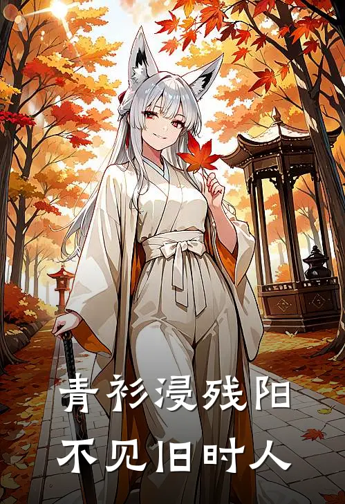 青衫浸残阳，不见旧时人