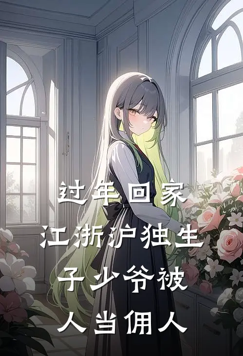 过年回家，江浙沪独生子少爷被人当佣人