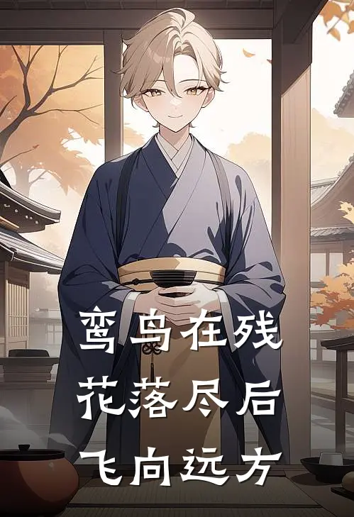 鸾鸟在残花落尽后飞向远方