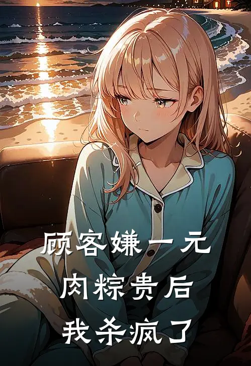 顾客嫌一元肉粽贵后，我杀疯了