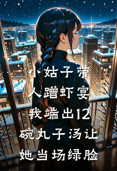 小姑子带人蹭虾宴，我端出12碗丸子汤让她当场绿脸