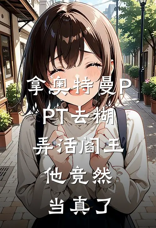 拿奥特曼PPT去糊弄活阎王，他竟然当真了