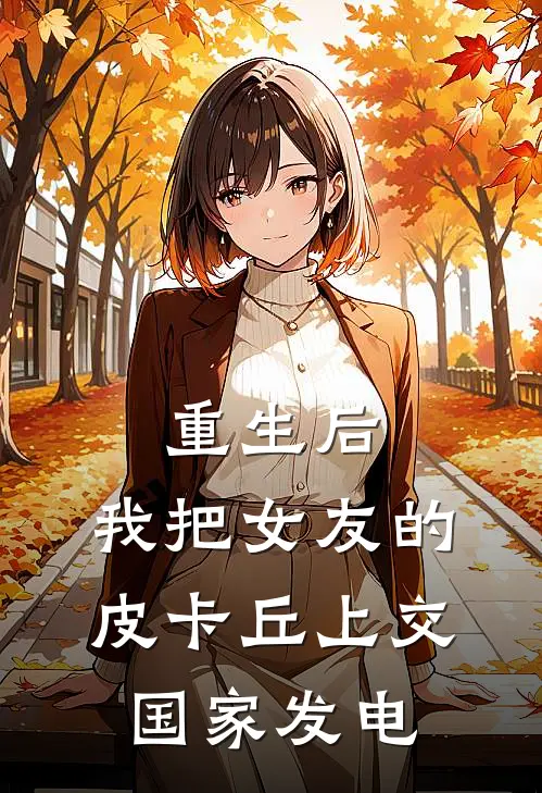 重生后，我把女友的皮卡丘上交国家发电