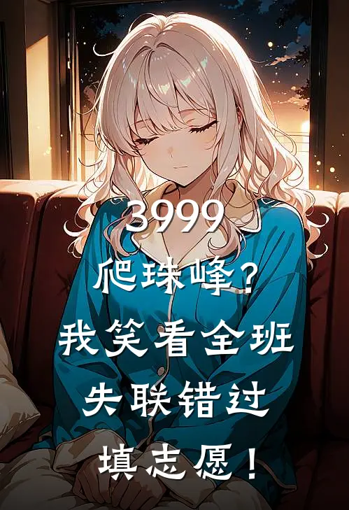 3999爬珠峰？我笑看全班失联错过填志愿！
