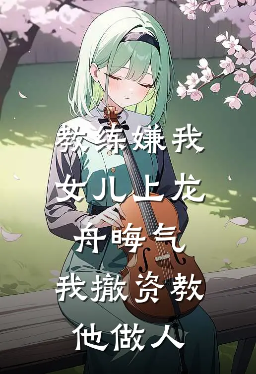 教练嫌我女儿上龙舟晦气，我撤资教他做人