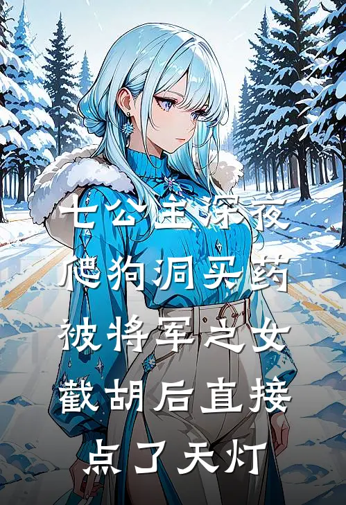 七公主深夜爬狗洞买药，被将军之女截胡后直接点了天灯