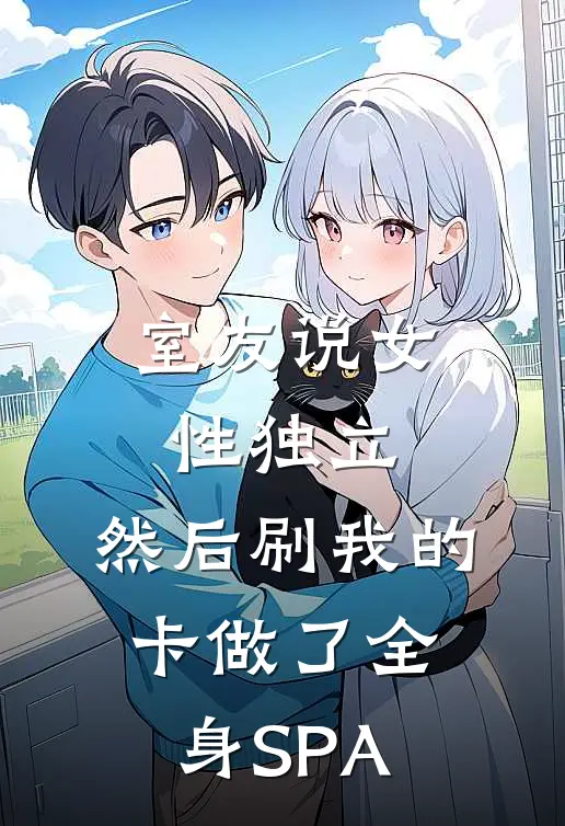 室友说“女性独立”，然后刷我的卡做了全身SPA