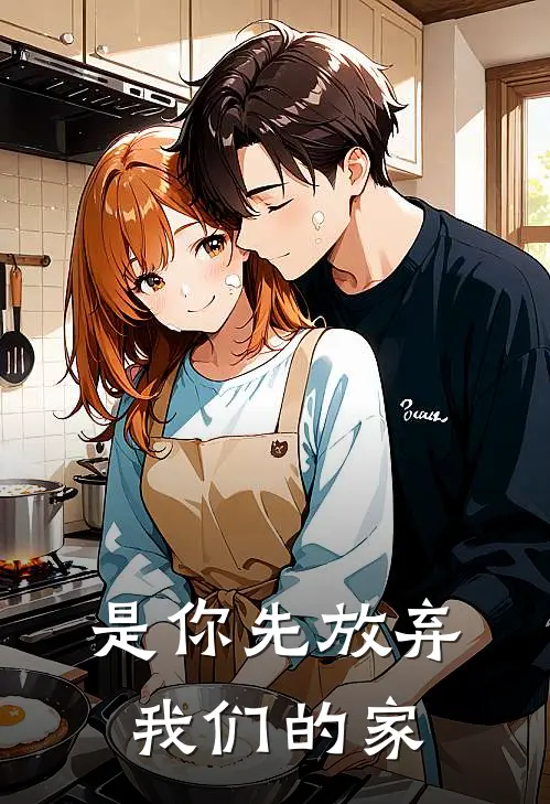 是你先放弃我们的家