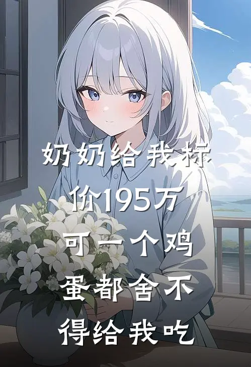 奶奶给我标价195万，可一个鸡蛋都舍不得给我吃