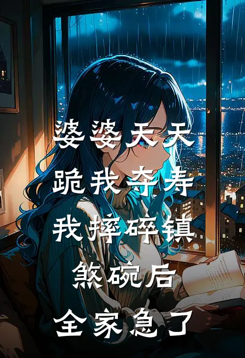 婆婆天天跪我夺寿，我摔碎镇煞碗后，全家急了