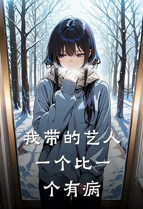 我带的艺人，一个比一个有病