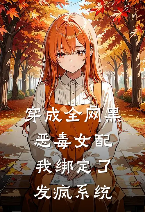 穿成全网黑恶毒女配，我绑定了发疯系统