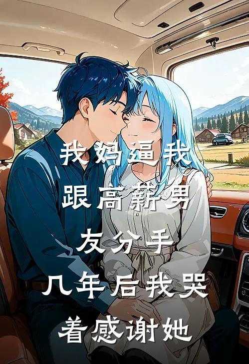 我妈逼我跟高薪男友分手，几年后我哭着感谢她