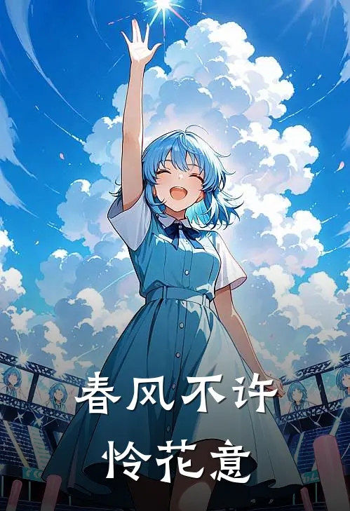 春风不许怜花意