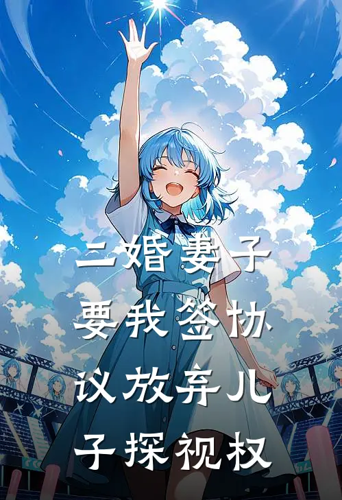 二婚妻子要我签协议放弃儿子探视权