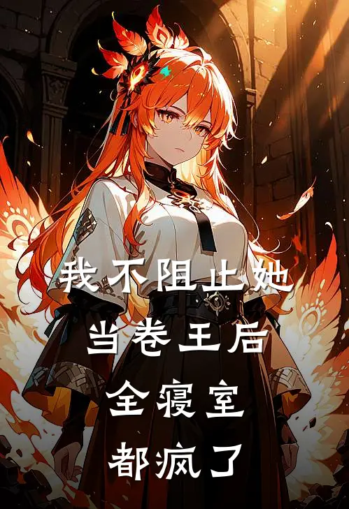 我不阻止她当卷王后，全寝室都疯了