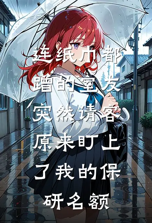 连纸巾都蹭的室友突然请客，原来盯上了我的保研名额