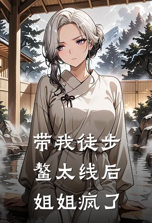带我徒步鳌太线后，姐姐疯了