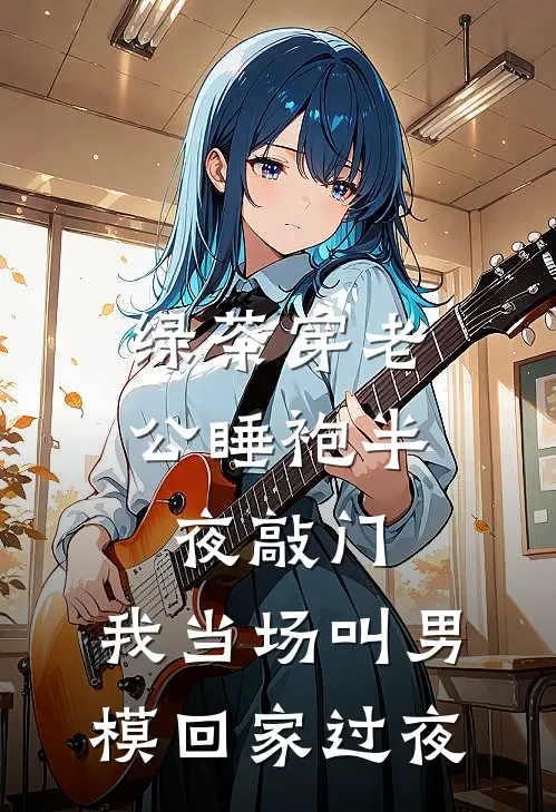 绿茶穿老公睡袍半夜敲门，我当场叫男模回家过夜