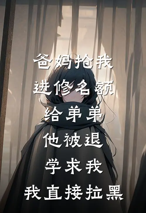 爸妈抢我进修名额给弟弟，他被退学求我，我直接拉黑