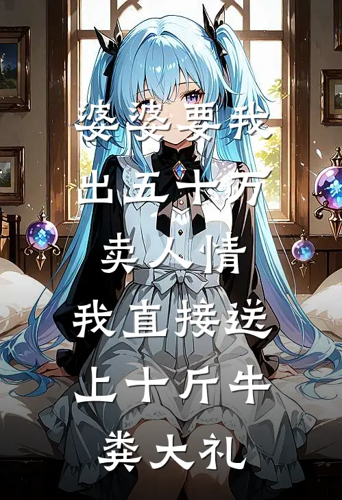 婆婆要我出五十万卖人情，我直接送上十斤牛粪大礼