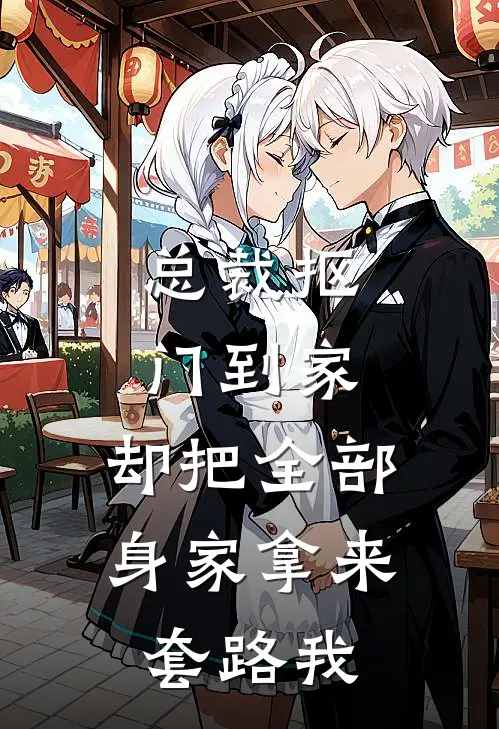 总裁抠门到家，却把全部身家拿来套路我