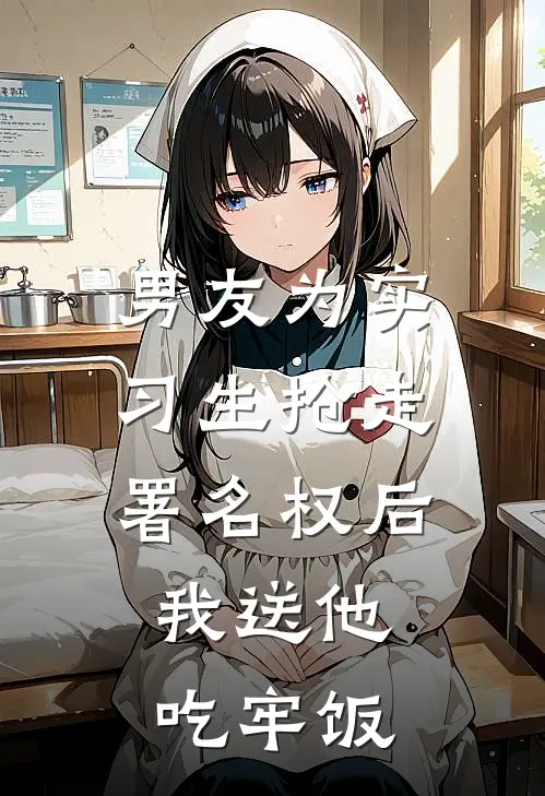 男友为实习生抢走署名权后，我送他吃牢饭