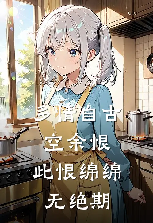 多情自古空余恨，此恨绵绵无绝期