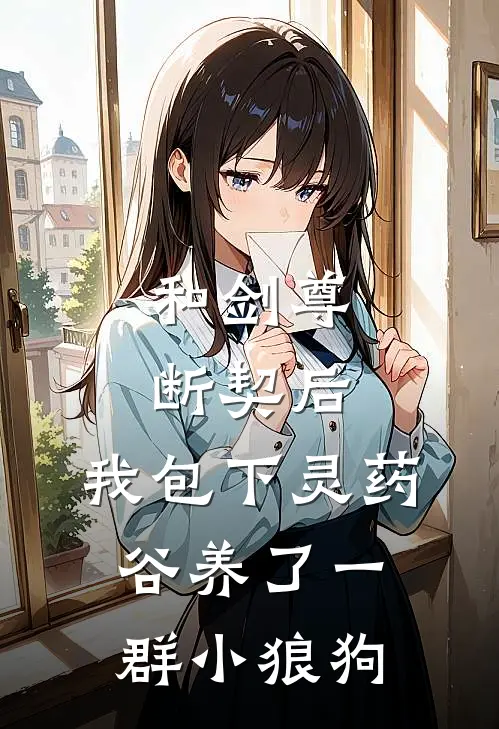 和剑尊断契后，我包下灵药谷养了一群小狼狗