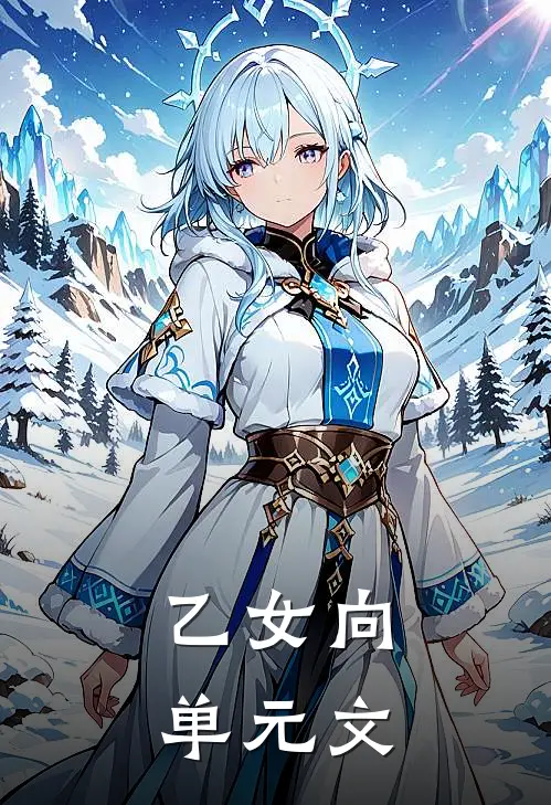乙女向单元文