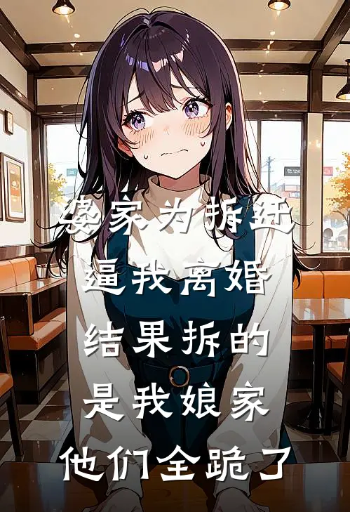 婆家为拆迁逼我离婚，结果拆的是我娘家，他们全跪了