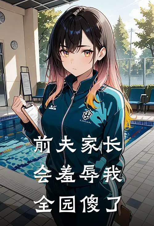 前夫家长会羞辱我，全园傻了