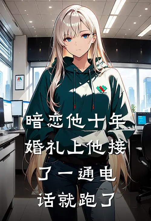 暗恋他十年，婚礼上他接了一通电话就跑了
