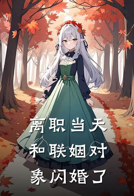 离职当天，和联姻对象闪婚了