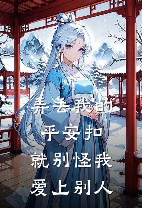 弄丢我的平安扣，就别怪我爱上别人