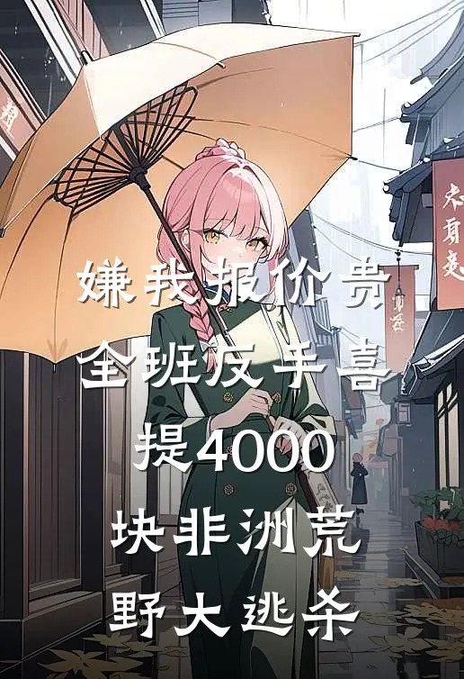 嫌我报价贵，全班反手喜提4000块非洲荒野大逃杀