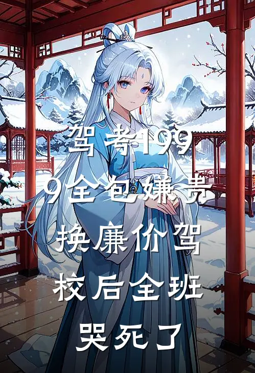驾考1999全包嫌贵，换廉价驾校后全班哭死了