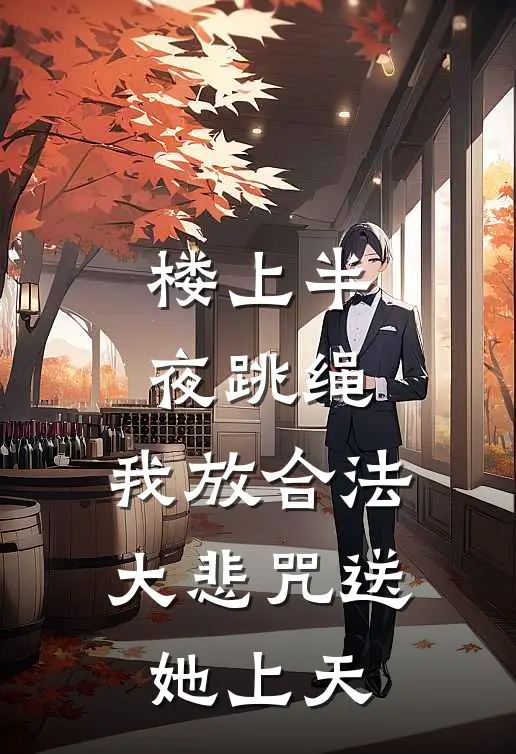 楼上半夜跳绳，我放合法大悲咒送她上天
