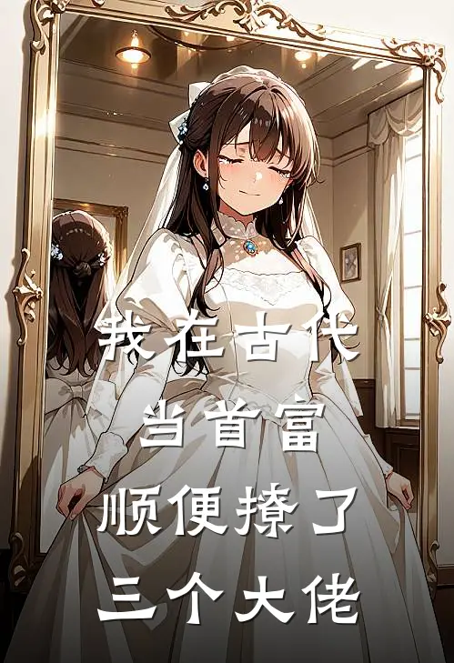 我在古代当首富，顺便撩了三个大佬
