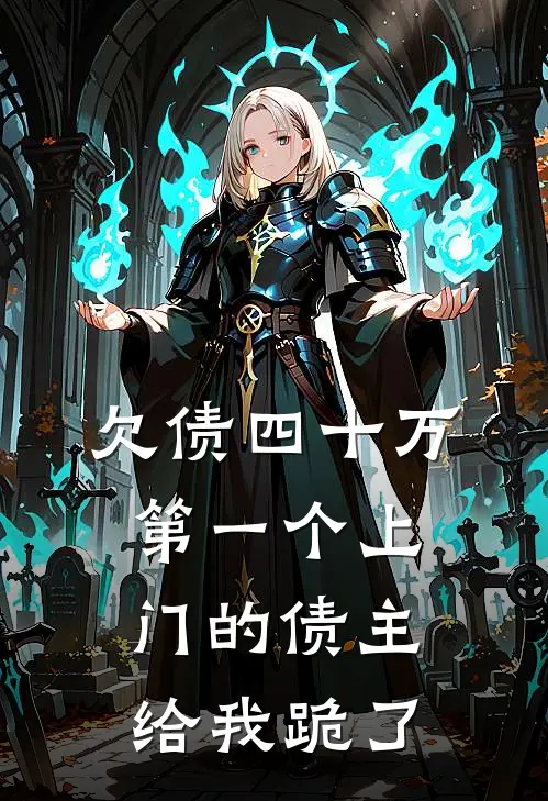 欠债四十万，第一个上门的债主给我跪了