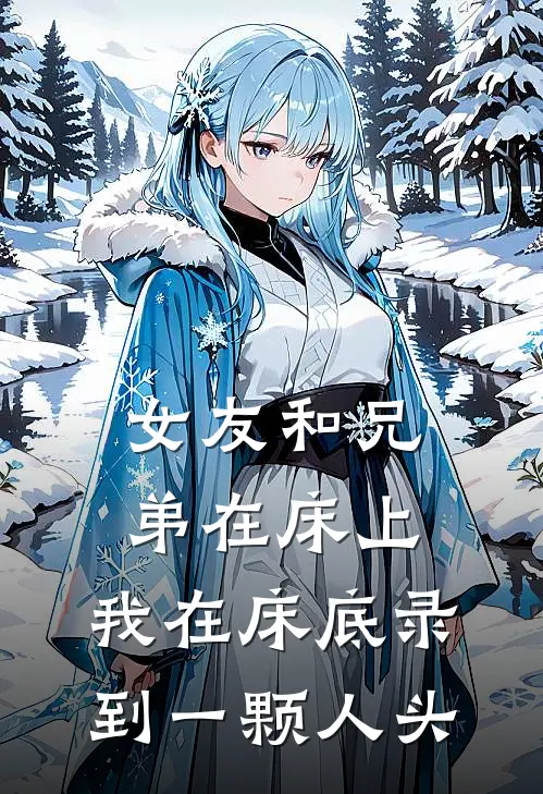 女友和兄弟在床上，我在床底录到一颗人头